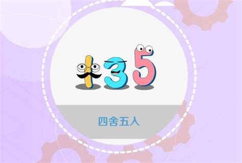 盯是左右四舍库|四舍五入的科学根据是什么，为什么不是五舍六入呢？